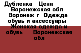 Дубленка › Цена ­ 7 000 - Воронежская обл., Воронеж г. Одежда, обувь и аксессуары » Женская одежда и обувь   . Воронежская обл.